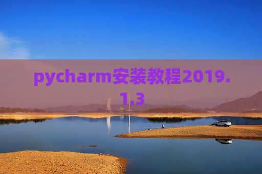 pycharm安装教程2019.1.3