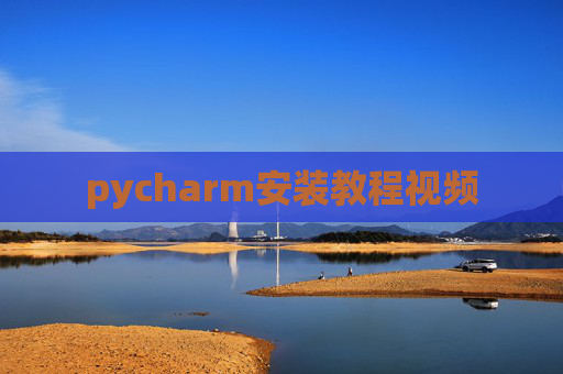 pycharm安装教程视频
